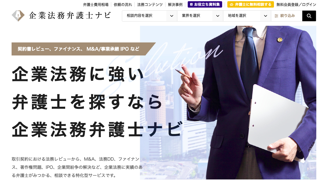 企業法務弁護士ナビ